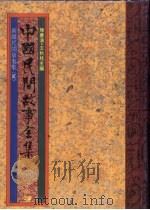 中国民间故事全集  38  新疆民间故事集  2（1989 PDF版）