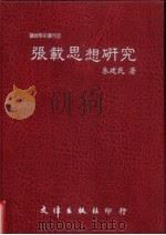 张载思想研究（1989 PDF版）