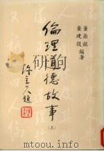伦理道德故事  上（ PDF版）