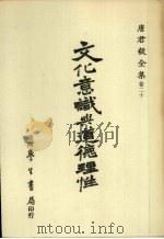 唐君毅全集 卷20 文化意识与道德理性 1986 PDF电子版封面 唐君毅著