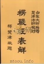 楞严经表解（1996 PDF版）