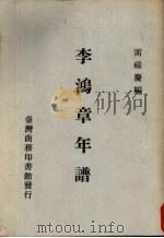 李鸿章年谱 1977 PDF电子版封面 雷录庆编
