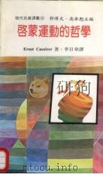 启蒙运动的哲学（1984 PDF版）