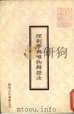 理则学与唯物辨证法 1980 PDF电子版封面 王冠著