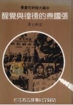 张国焘的傍徨与觉醒 1981 PDF电子版封面 姜新立著