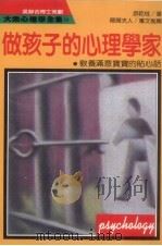 大众心理学全集 114 做孩子的心理学家 1989 PDF电子版封面 游乾桂著