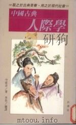 中国古典人际学 1989 PDF电子版封面 守屋洋著;李岩译