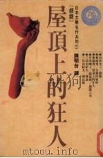 屋顶上的狂人（1987 PDF版）