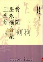 台湾作家全集  短篇小说卷  日据时代  6  翁闹、巫永福、王昶雄合集   1991  PDF电子版封面  9579512051  翁闹、巫永福、王昶雄著 