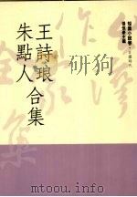 台湾作家全集  短篇小说卷  日据时代  5  王诗琅、朱点人合集   1991  PDF电子版封面  9579512043  王诗琅，朱点人著 