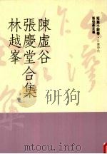 台湾作家全集  短篇小说卷  日据时代  4  陈虚谷、张庆堂、林越峰合集（1991 PDF版）