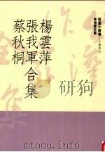 台湾作家全集 短篇小说卷 日据时代 2 杨云萍、张我军、蔡秋桐合集 1991 PDF电子版封面 9579512000 杨云萍、张我军、蔡秋桐著
