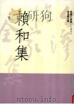 台湾作家全集 短篇小说卷 日据时代 1 赖和集 1991 PDF电子版封面 9579512019 赖和著