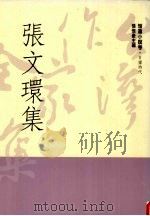 台湾作家全集 短篇小说卷 日据时代 10 张文环集 1991 PDF电子版封面 9579512094 张文环著