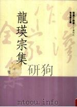 台湾作家全集 短篇小说卷 日据时代 9 龙瑛宗集 1991 PDF电子版封面 9579512086 龙瑛宗著