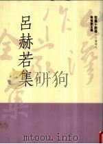 台湾作家全集 短篇小说卷 日据时代 8 吕赫若集 1991 PDF电子版封面 9579512078 吕赫若著