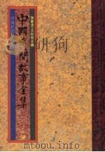 中国民间故事全集24  河南民间故事全集（1989 PDF版）