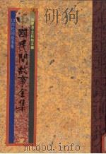 中国民间故事全集27  山西民间故事全集（1989 PDF版）
