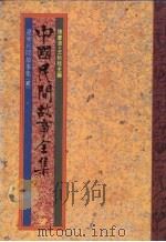 中国民间故事全集31  辽宁民间故事全集  2（1989 PDF版）