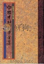 中国民间故事全集26  山东民间故事全集（1989 PDF版）