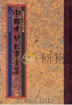 中国民间故事全集23  江苏民间故事全集（1989 PDF版）