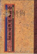 中国民间故事全集  第20集  江西民间故事集（1989 PDF版）