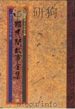 中国民间故事全集31  辽宁民间故事全集  1（1989 PDF版）