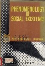 社会现象学 1969 PDF电子版封面 朱瑞祥著
