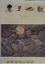 老子他说  上（1987 PDF版）