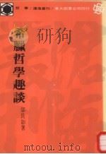 希腊哲学趣谈（1976 PDF版）