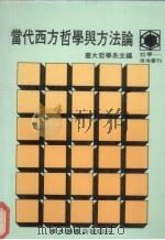 当代西方哲学与方法论 1988 PDF电子版封面 台大哲学系主编