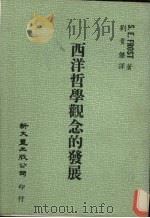 西洋哲学观念的发展 1982 PDF电子版封面 S.E.Frost著;刘贵杰译