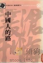 中国人的路 1988 PDF电子版封面 项退结著
