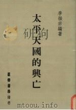 太平天国的兴亡 1986 PDF电子版封面 李振宗编