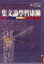 陈康哲学论文集 1985 PDF电子版封面 江日新,关子尹编