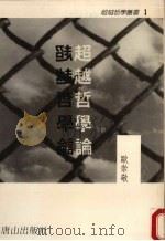 超越哲学论 1988 PDF电子版封面 欧崇敬编