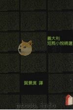 意大利短篇小说精选（1987 PDF版）