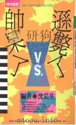 帅呆了VS逊毙了 1992 PDF电子版封面 9576200660 沈芸生编