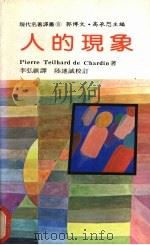 人的现象（1983 PDF版）