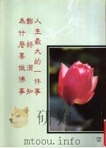 人生最大的一件事 1996 PDF电子版封面 (释)圣严,余绍坡著;(释)世了述
