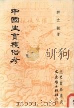 中国生育礼俗考 1979 PDF电子版封面 9789575472511 郭立诚著