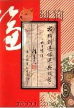 我的创造、倡建与服务 1989 PDF电子版封面 陈立夫著