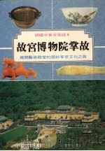 故宫博物院掌故（1989 PDF版）