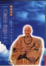 一代高僧广钦上人:传奇事略、开示录暨行持语录 1996 PDF电子版封面 台南浄宗学会著