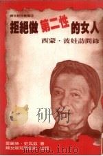 拒绝做第二性的女人：西蒙·波娃访问录（1986 PDF版）