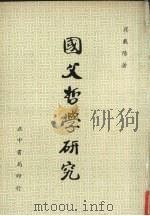 国父哲学研究（1960 PDF版）