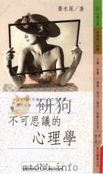 不可思议的心理学 1991 PDF电子版封面 9579031339 斋木深著