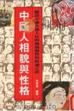 中国人相貌与性格 1973 PDF电子版封面 坂元宇一郎著;邱梦蕾译