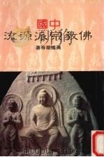 佛教宗派源流 1987 PDF电子版封面 黄懺华著