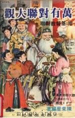 万有对联大观 附:基督教对联 1979 PDF电子版封面 陈东星编